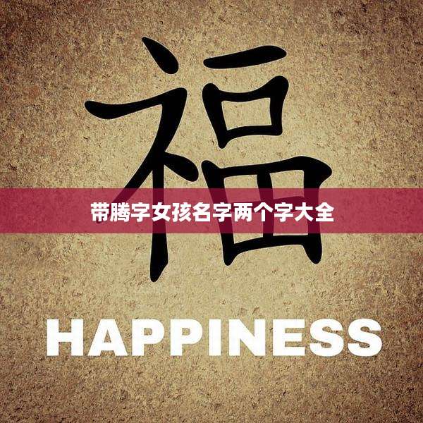 带腾字女孩名字两个字大全