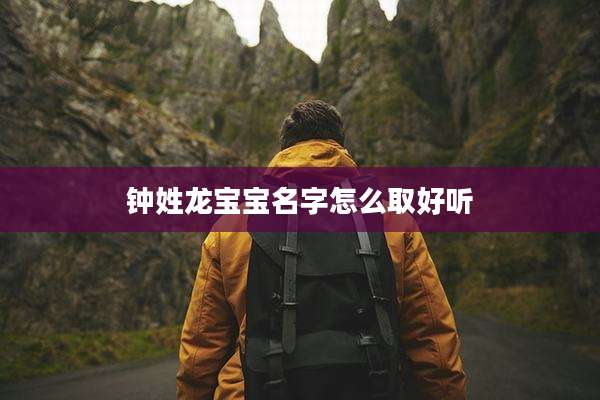 钟姓龙宝宝名字怎么取好听