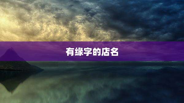 有缘字的店名