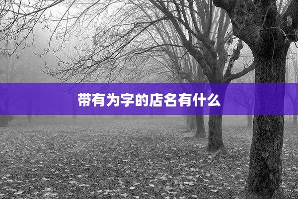 带有为字的店名有什么