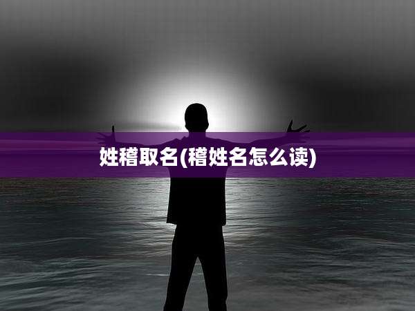姓稽取名(稽姓名怎么读)