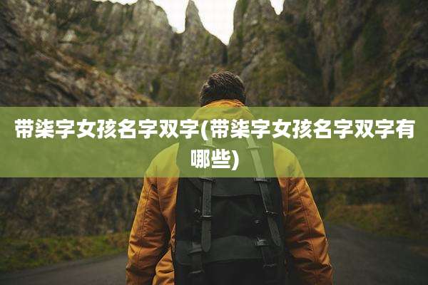 带柒字女孩名字双字(带柒字女孩名字双字有哪些)