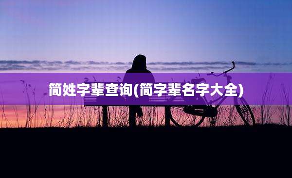 简姓字辈查询(简字辈名字大全)