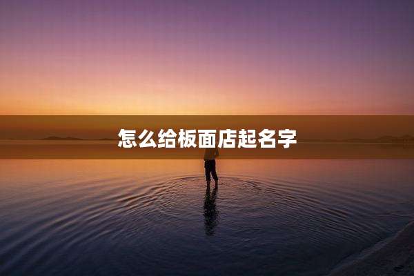 怎么给板面店起名字