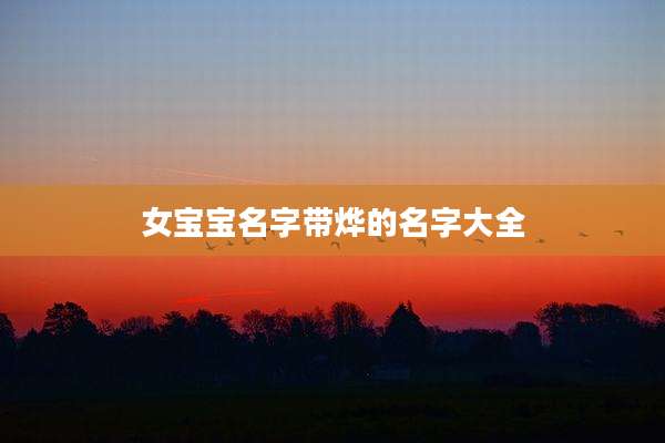 女宝宝名字带烨的名字大全