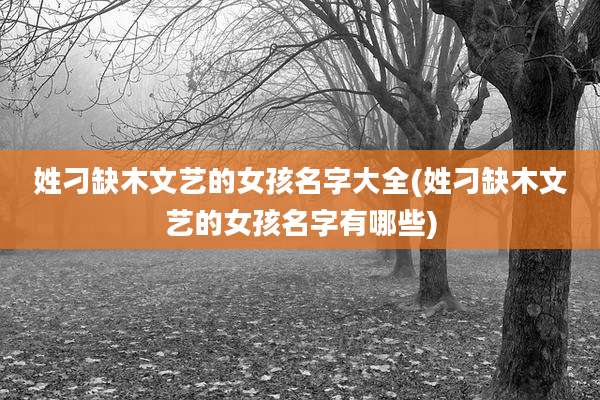 姓刁缺木文艺的女孩名字大全(姓刁缺木文艺的女孩名字有哪些)
