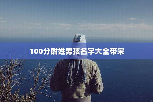 100分尉姓男孩名字大全带宋