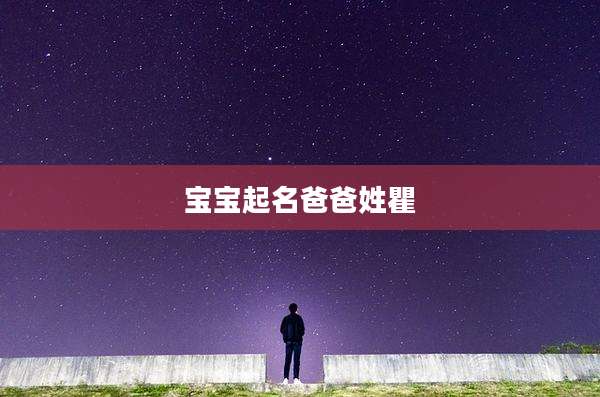 宝宝起名爸爸姓瞿