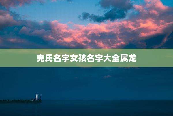 克氏名字女孩名字大全属龙