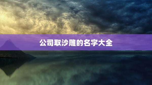 公司取沙雕的名字大全