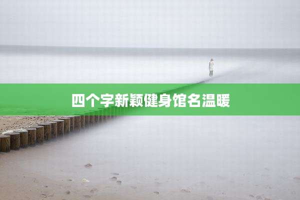 四个字新颖健身馆名温暖