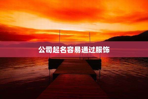 公司起名容易通过服饰