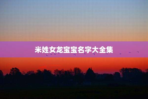 米姓女龙宝宝名字大全集
