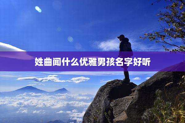 姓曲闻什么优雅男孩名字好听