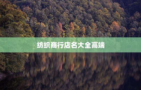 纺织商行店名大全高端