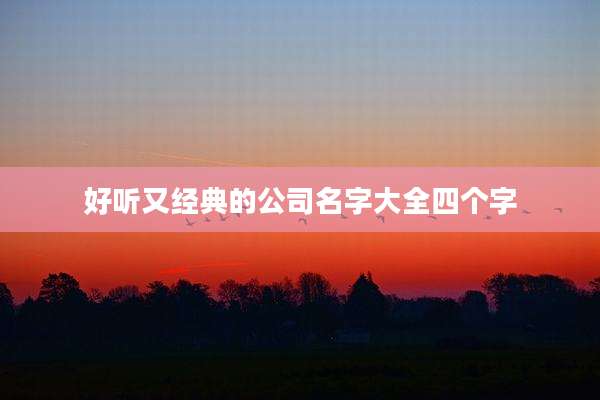 好听又经典的公司名字大全四个字