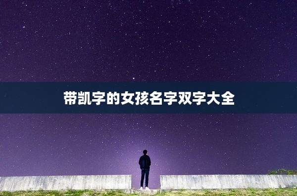 带凯字的女孩名字双字大全