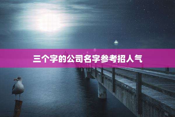 三个字的公司名字参考招人气