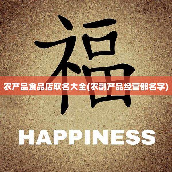 农产品食品店取名大全(农副产品经营部名字)