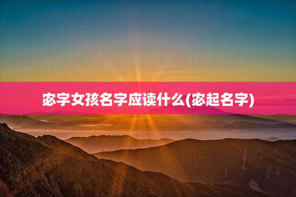 宓字女孩名字应读什么(宓起名字)