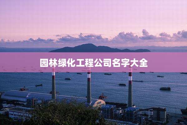 园林绿化工程公司名字大全