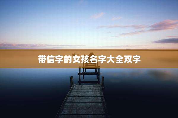 带信字的女孩名字大全双字