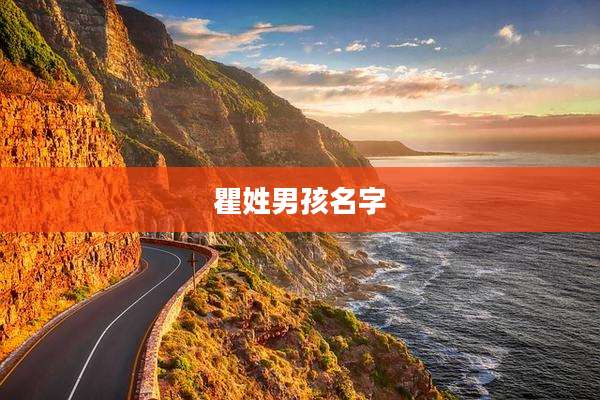 瞿姓男孩名字