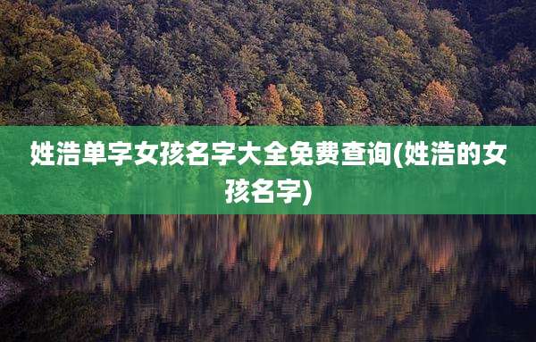 姓浩单字女孩名字大全免费查询(姓浩的女孩名字)