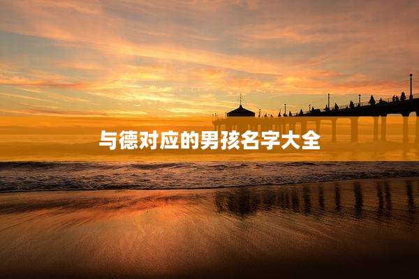 与德对应的男孩名字大全