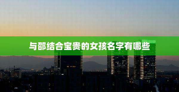 与邵结合宝贵的女孩名字有哪些