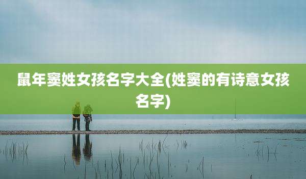 鼠年窦姓女孩名字大全(姓窦的有诗意女孩名字)