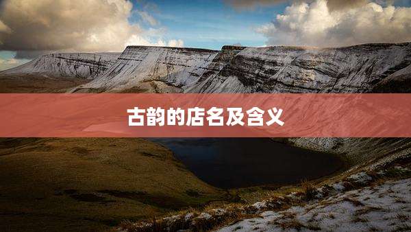 古韵的店名及含义