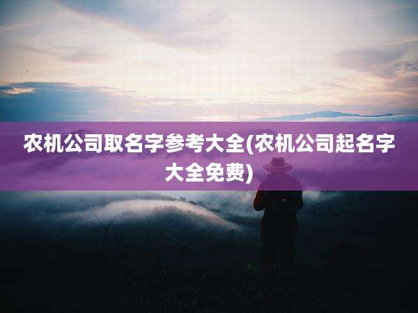 农机公司取名字参考大全(农机公司起名字大全免费)