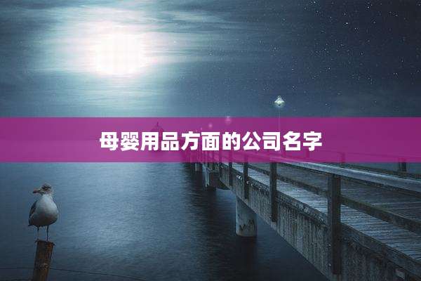 母婴用品方面的公司名字