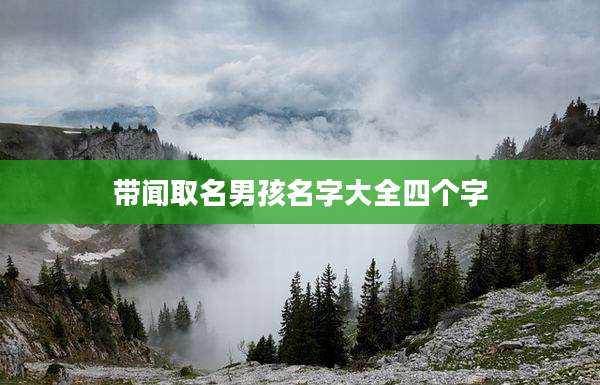 带闻取名男孩名字大全四个字