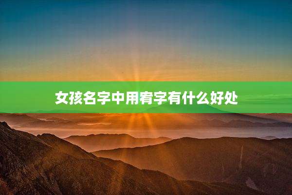 女孩名字中用宥字有什么好处