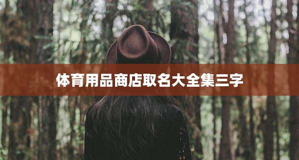 体育用品商店取名大全集三字