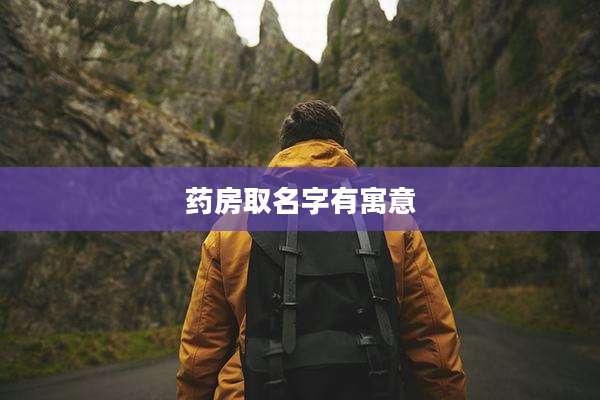 药房取名字有寓意