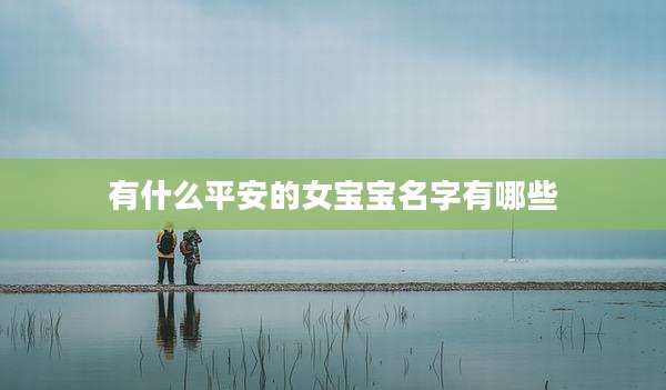 有什么平安的女宝宝名字有哪些