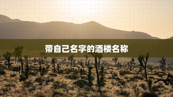 带自己名字的酒楼名称
