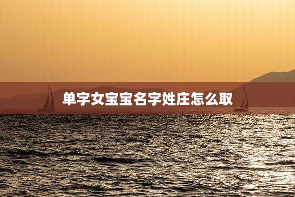 单字女宝宝名字姓庄怎么取