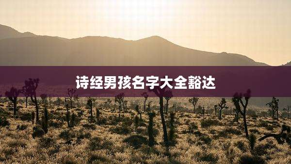 诗经男孩名字大全豁达