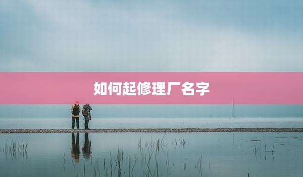 如何起修理厂名字