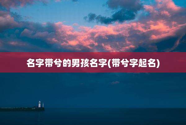 名字带兮的男孩名字(带兮字起名)