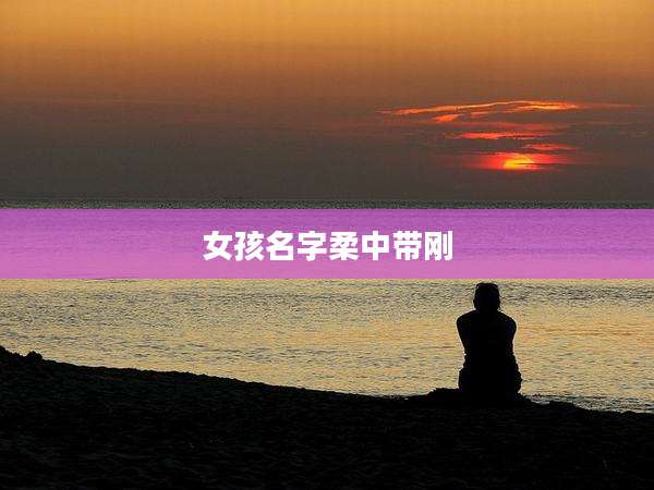 女孩名字柔中带刚