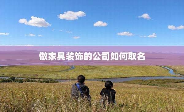 做家具装饰的公司如何取名