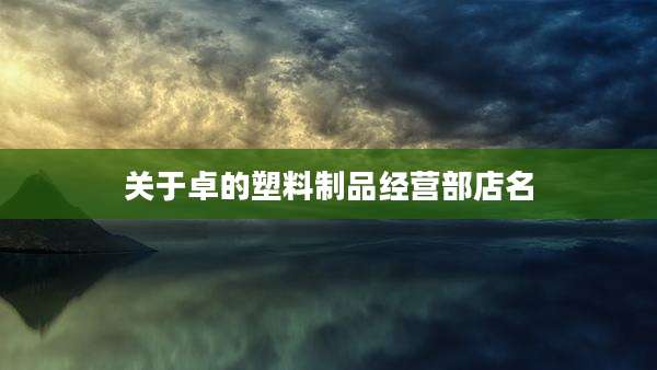 关于卓的塑料制品经营部店名