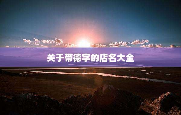 关于带德字的店名大全