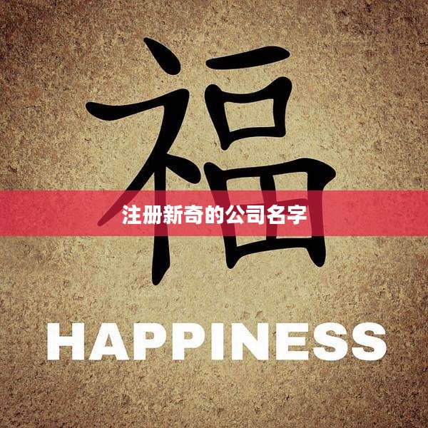 注册新奇的公司名字