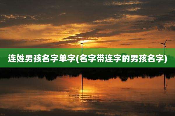 连姓男孩名字单字(名字带连字的男孩名字)